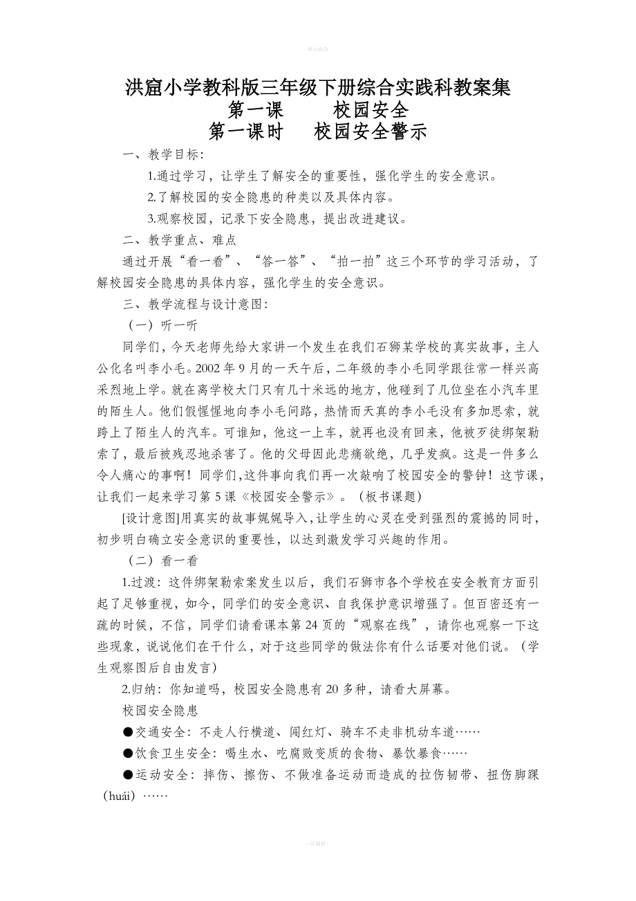 教科版三年级下册综合实践活动教案大全.doc_第1页