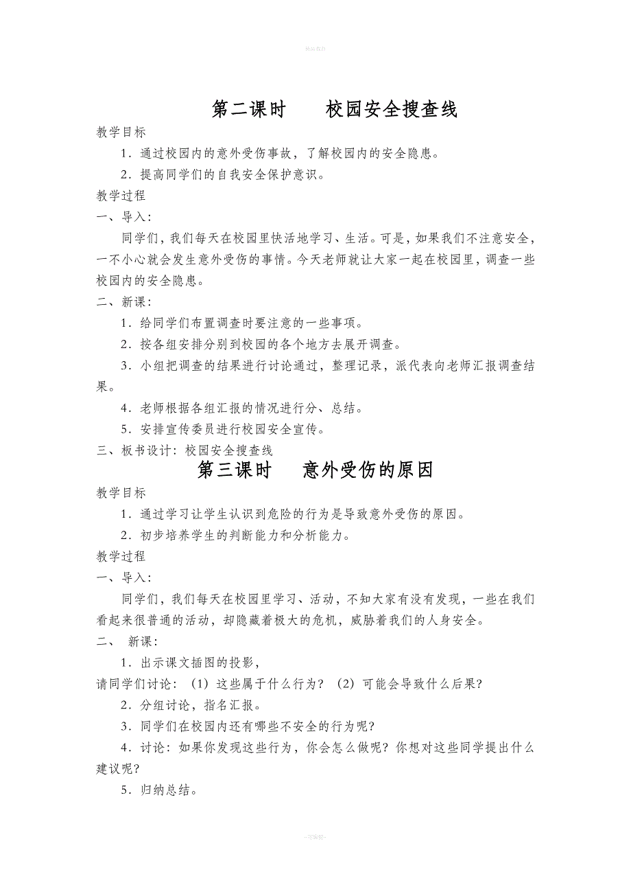 教科版三年级下册综合实践活动教案大全.doc_第4页