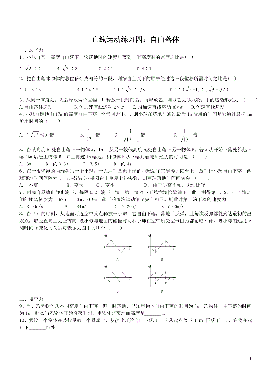 直线运动练习四：自由落体.doc_第1页