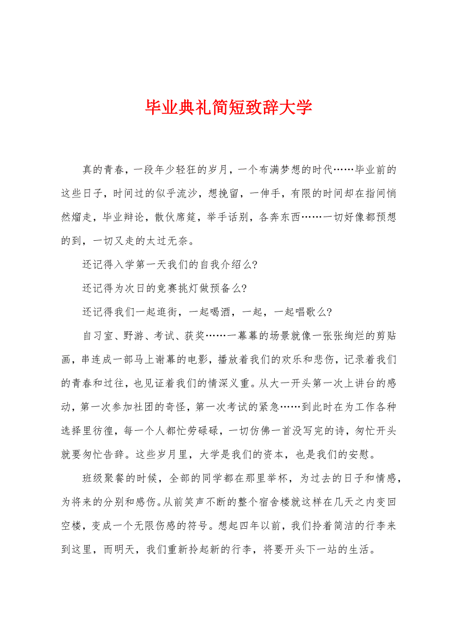 毕业典礼简短致辞大学.docx_第1页