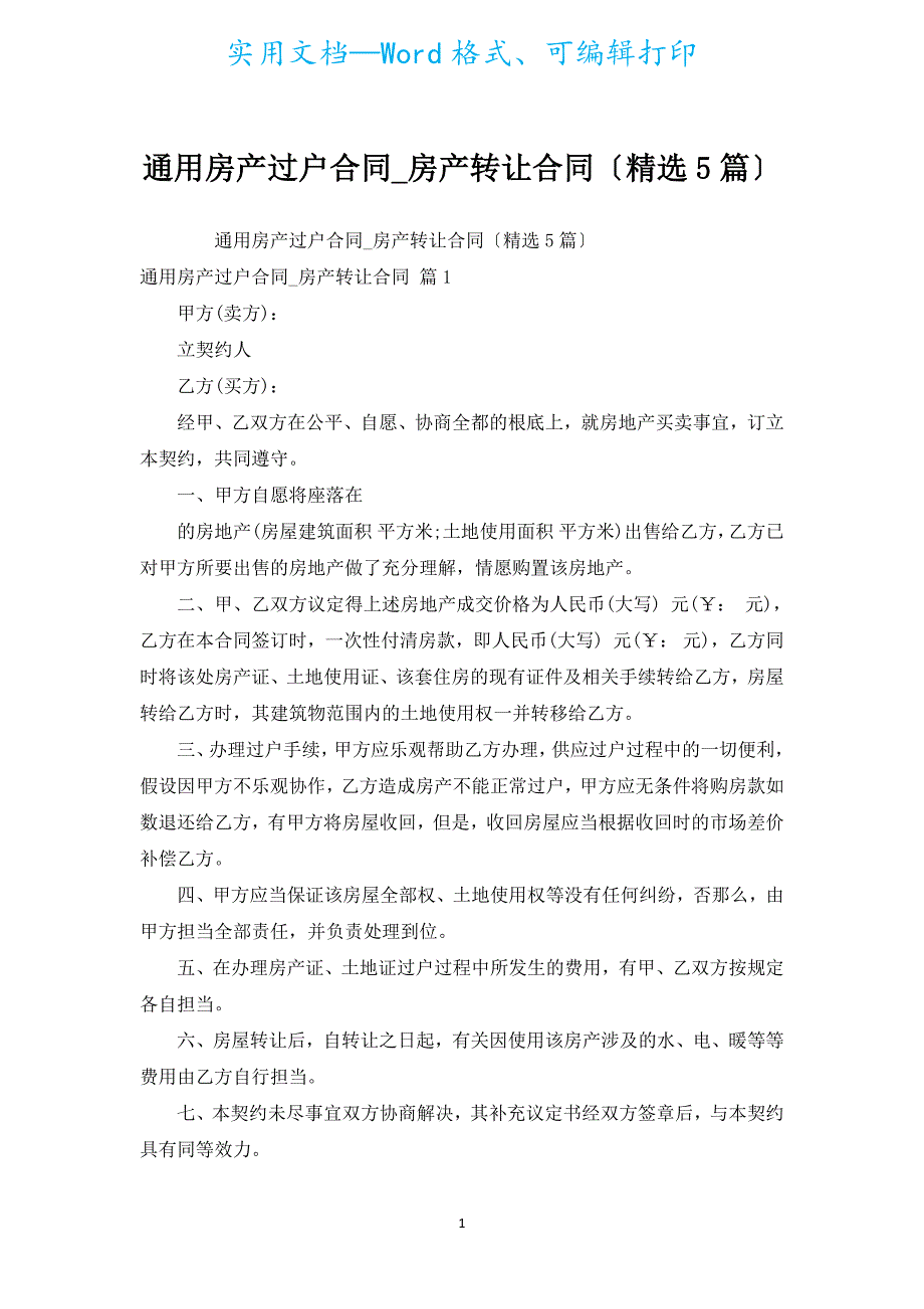 通用房产过户合同_房产转让合同（汇编5篇）.docx_第1页