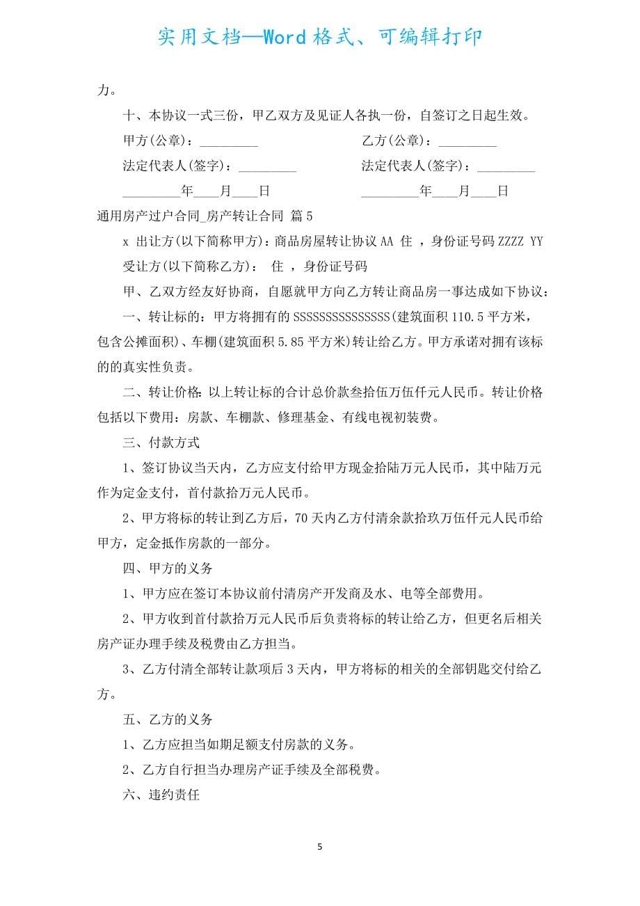 通用房产过户合同_房产转让合同（汇编5篇）.docx_第5页