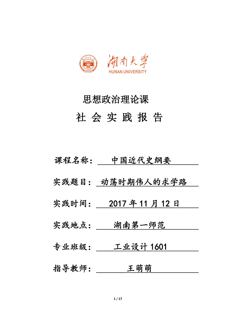 中国近代史纲要社会实践报告.docx_第1页