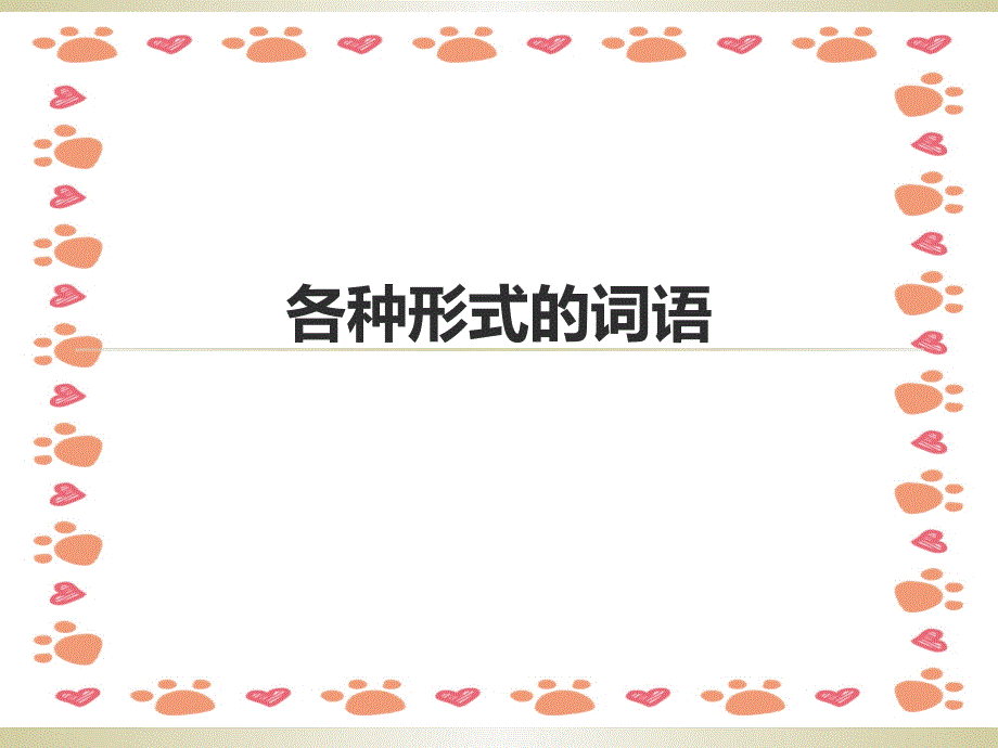 小学三年级不同形式的词语_第1页