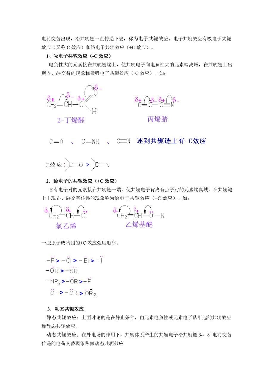 共轭体系及共轭效应(A)(D).doc_第5页