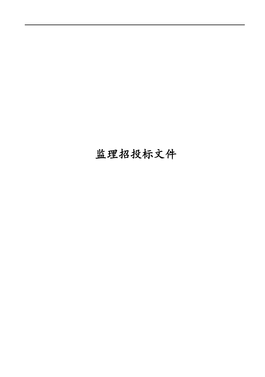 监理招投标文件.docx_第1页