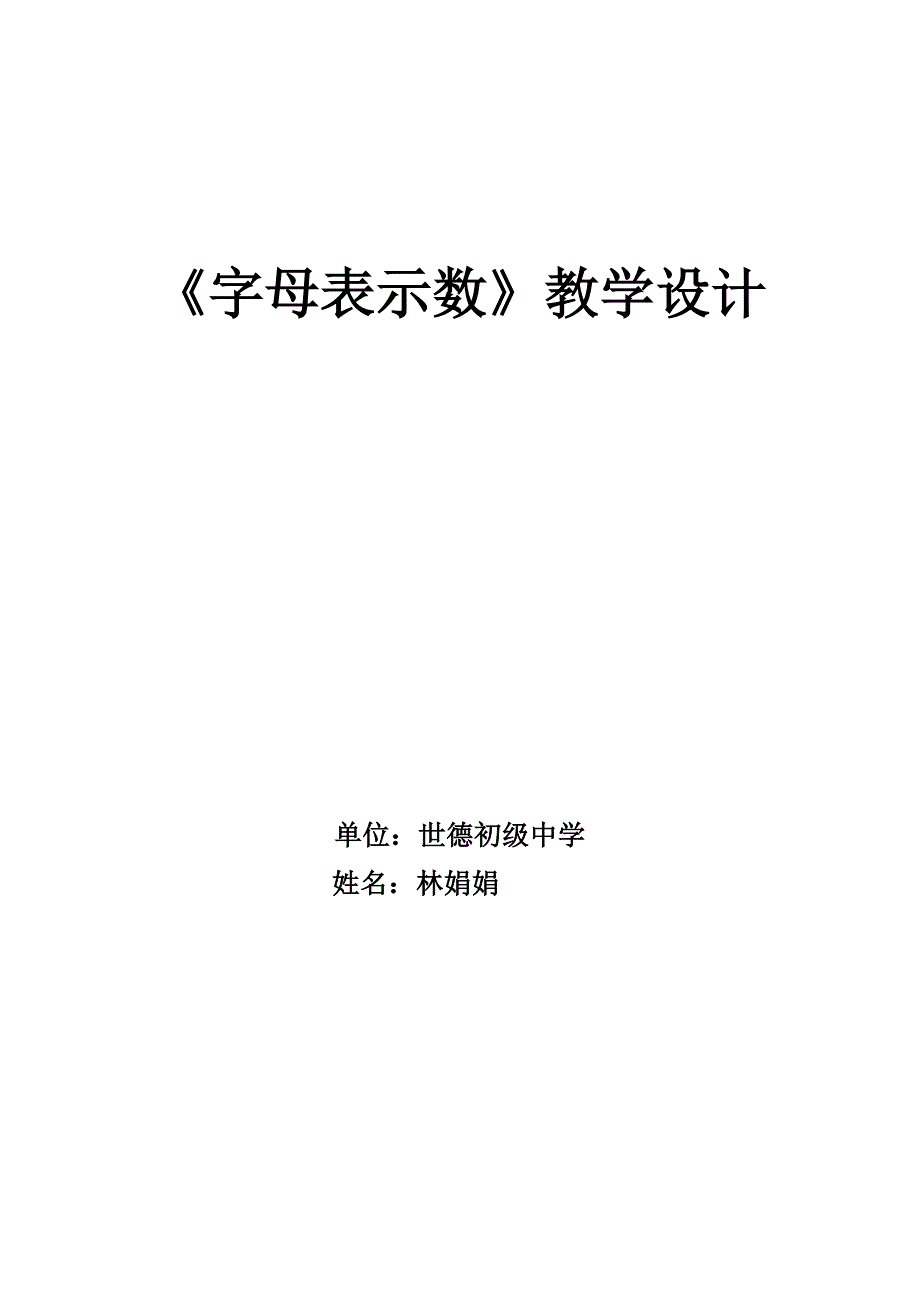 字母表示数教学设计.doc_第1页