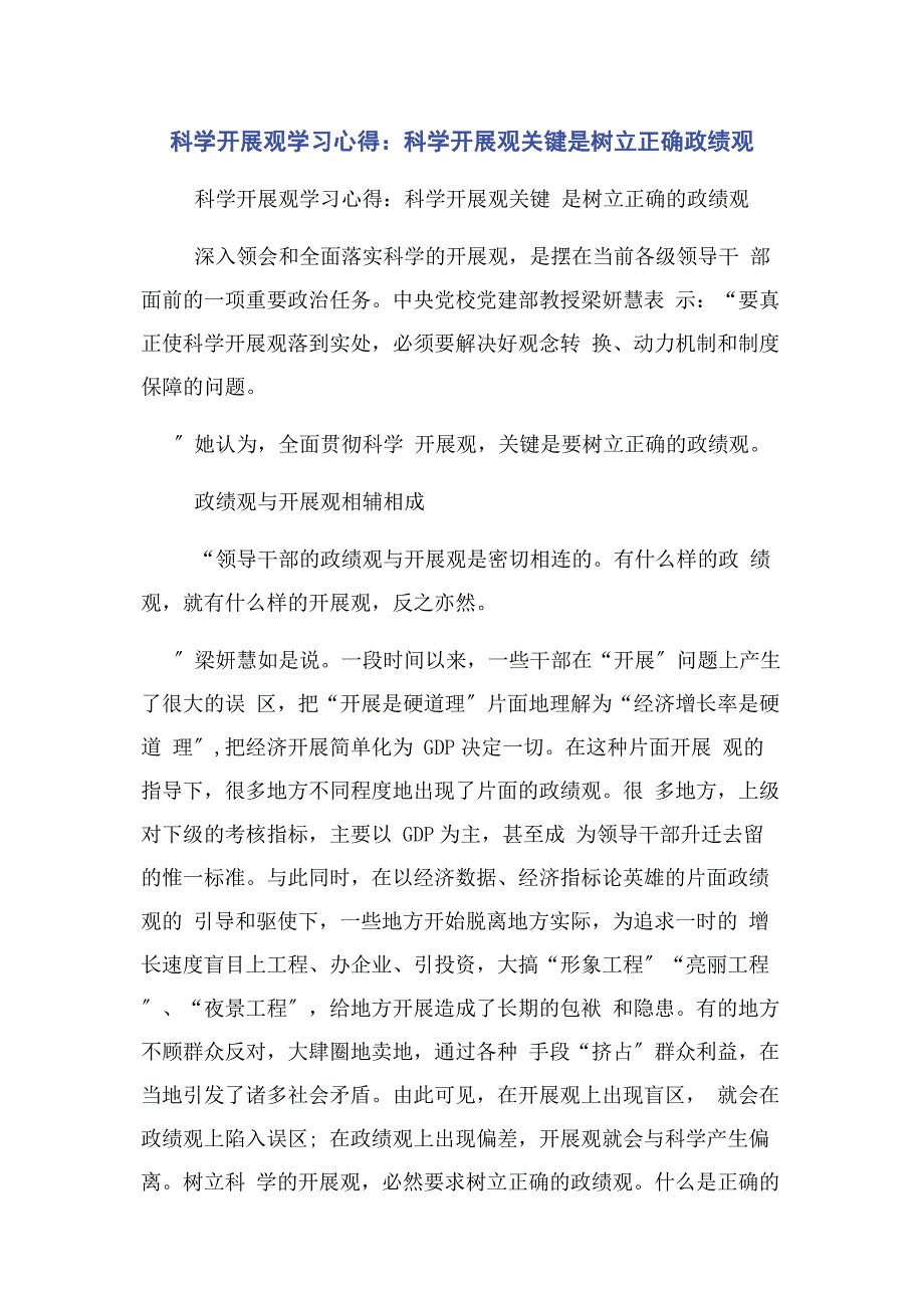 2023年科学发展观学习心得科学发展观关键是树立正确政绩观.docx_第1页