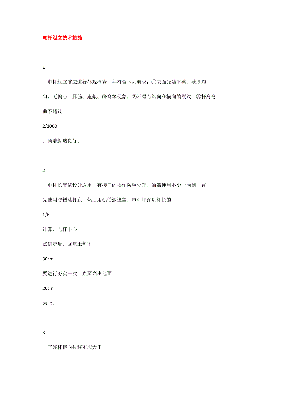 电杆组立技术措施_第1页