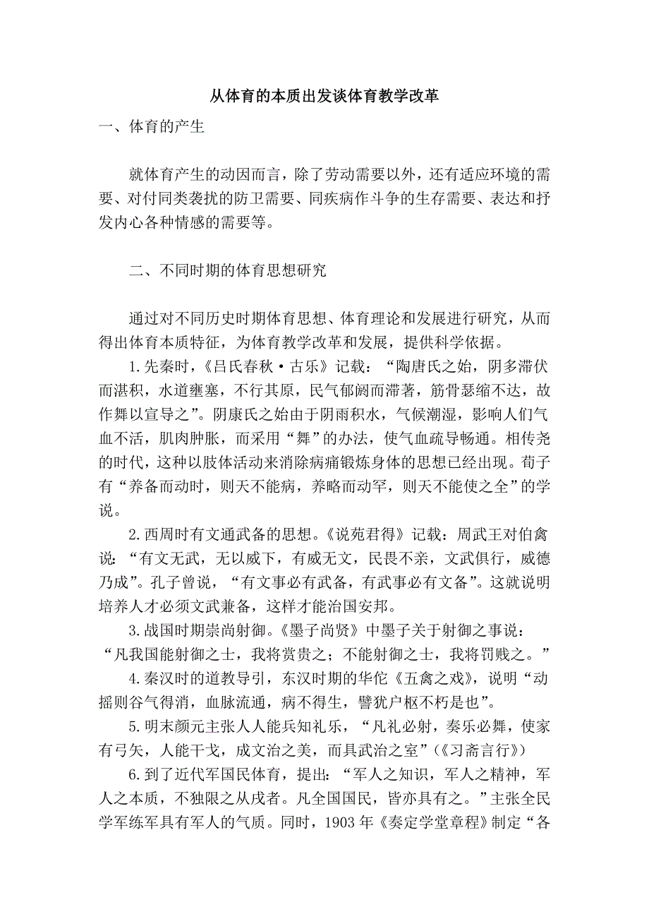 从体育的本质出发谈体育教学改革.doc_第1页