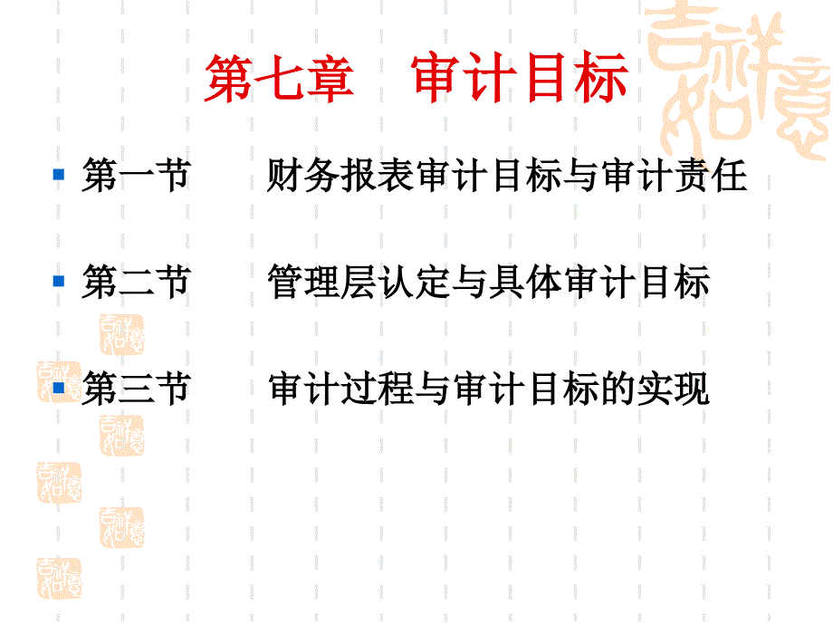 CPA审计——审计目标_第1页
