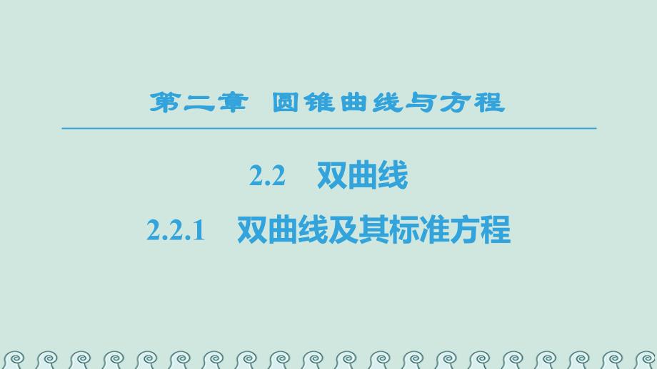 2018年秋高中数学 第二章 圆锥曲线与方程 2.2 双曲线 2.2.1 双曲线及其标准方程课件 新人教A版选修1-1_第1页