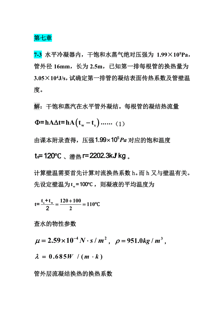 章熙民传热学第七章.doc_第1页