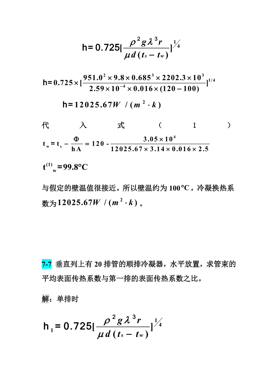 章熙民传热学第七章.doc_第2页