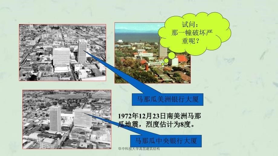 华中科技大学高层建筑结构课件_第5页