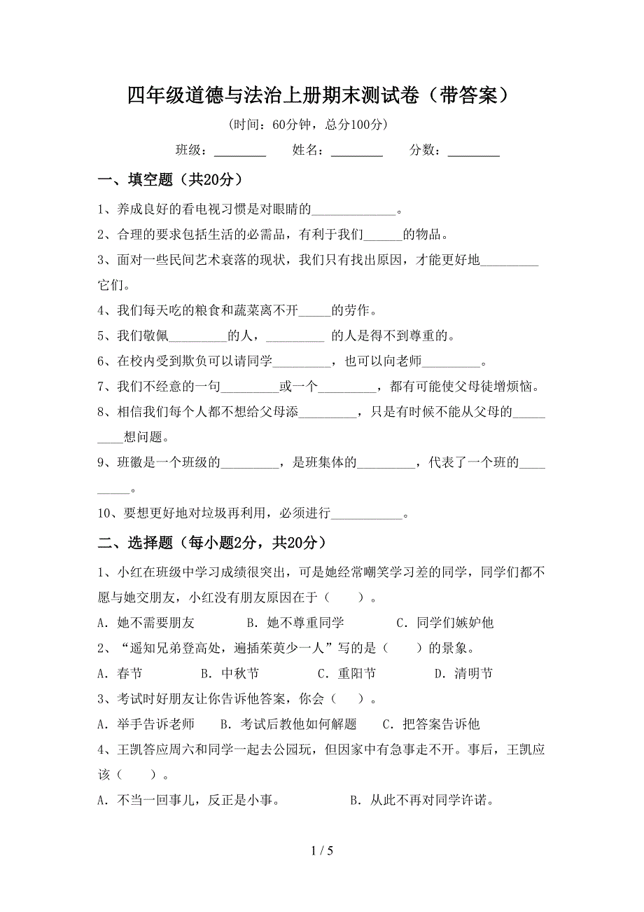 四年级道德与法治上册期末测试卷(带答案).doc_第1页