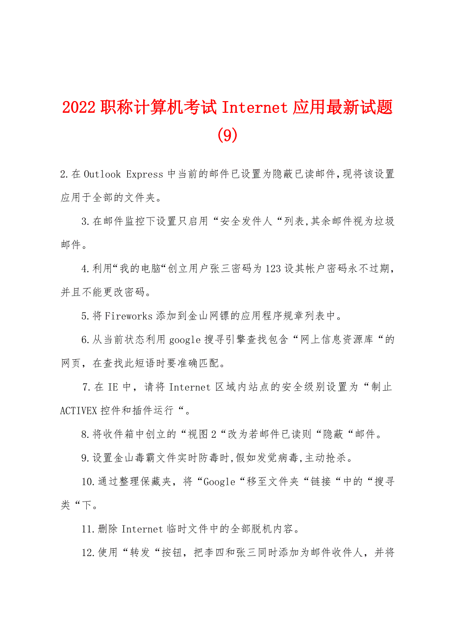 2022年职称计算机考试Internet应用试题(9).docx_第1页