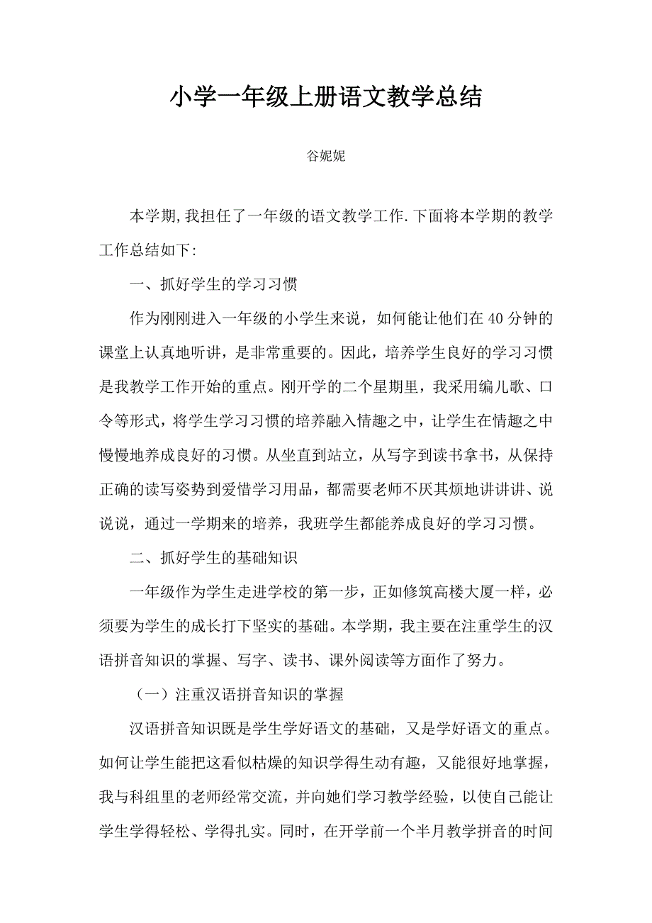 一年级语文教学总结.doc_第1页