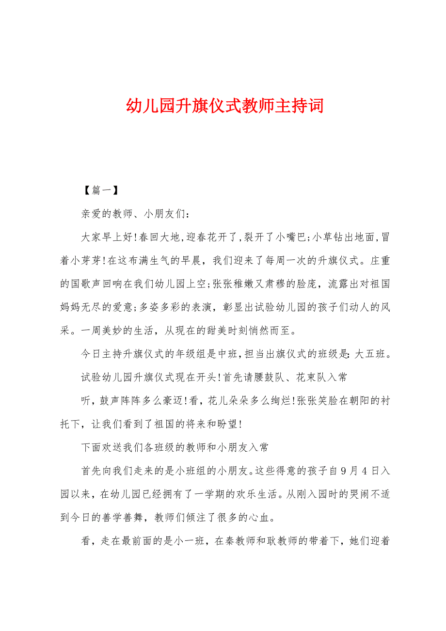 幼儿园升旗仪式教师主持词.docx_第1页