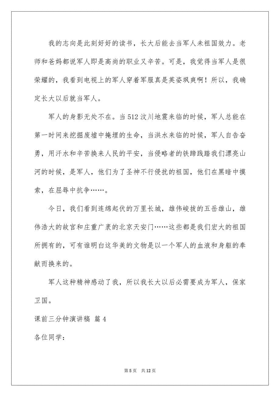 2023课前三分钟演讲稿56范文.docx_第5页