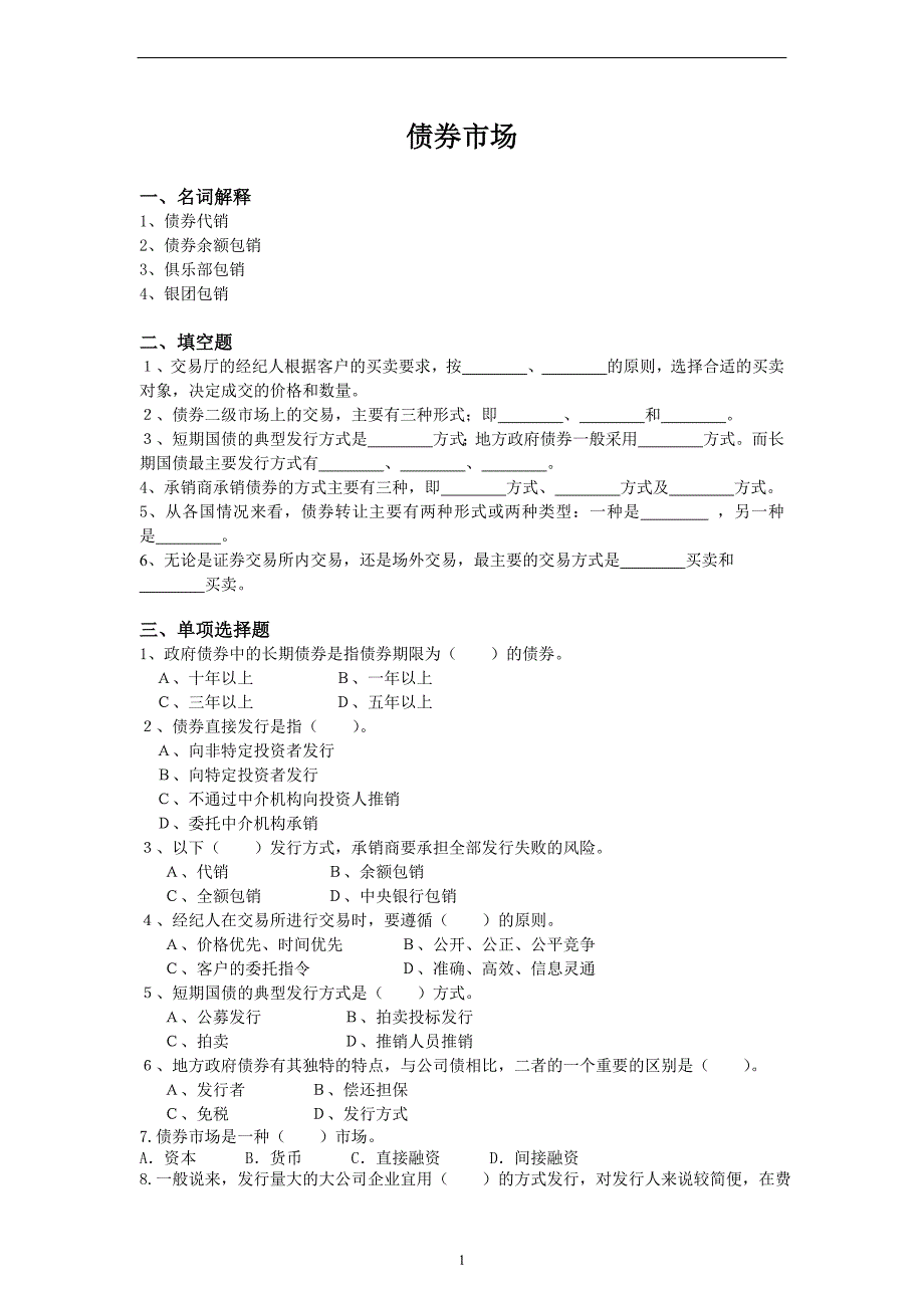 金融市场学习题集.doc_第1页