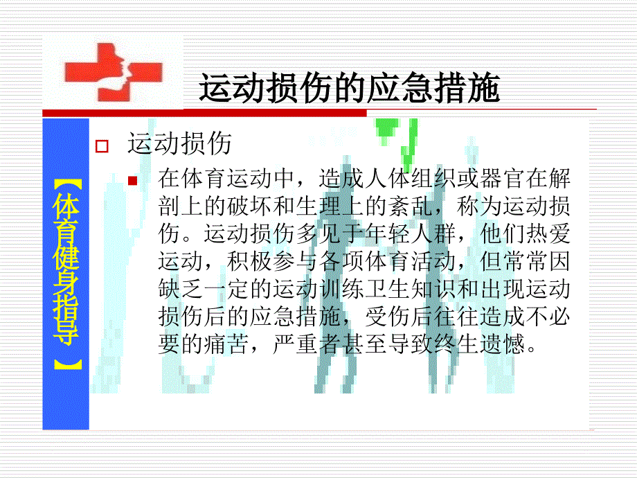 运动损伤的应急措施_第2页