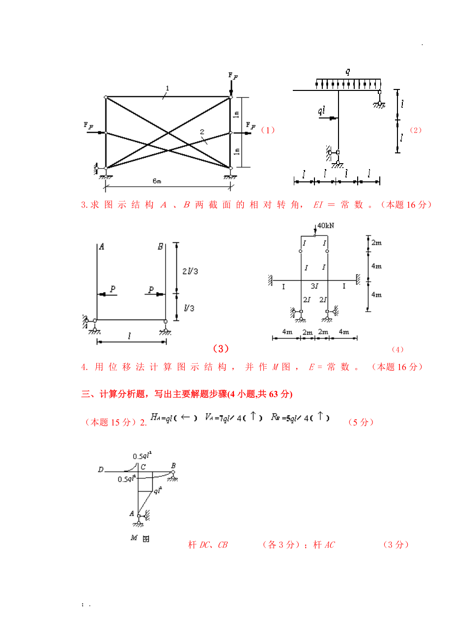 结构力学试题及答案汇总完整版_第3页