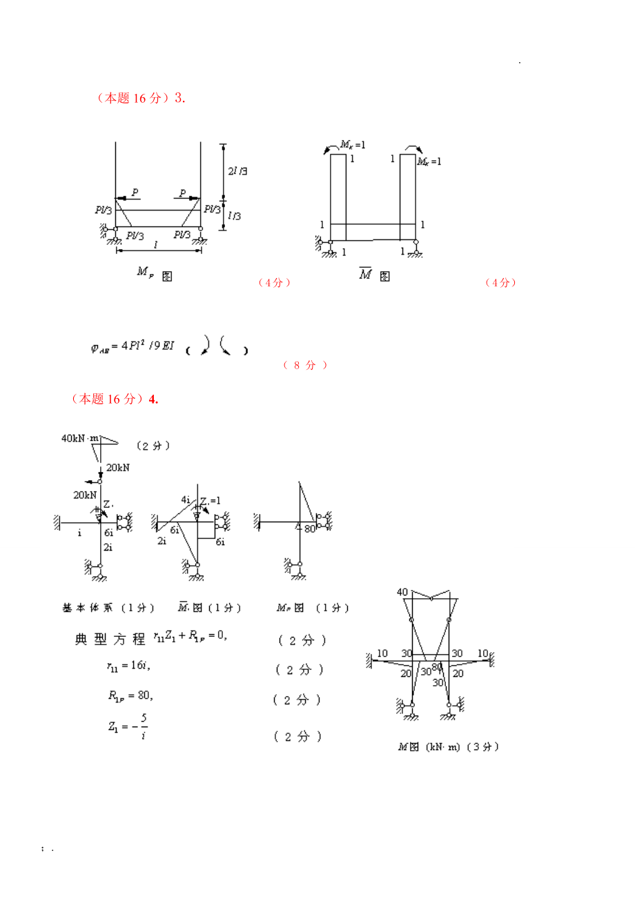 结构力学试题及答案汇总完整版_第4页