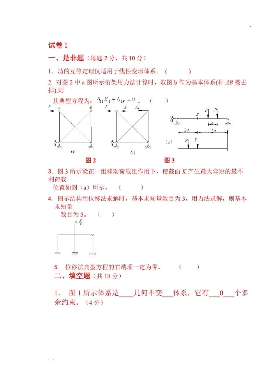 结构力学试题及答案汇总完整版_第5页