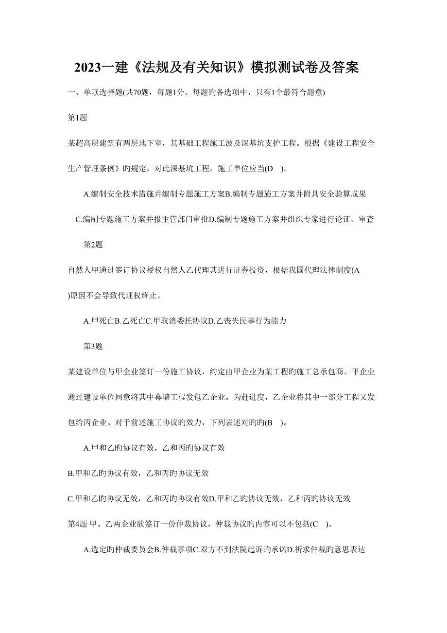 2023年一建法规及相关知识模拟测试卷及答案.doc_第1页