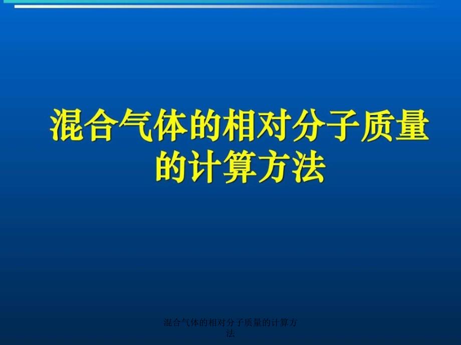 混合气体的相对分子质量的计算方法课件_第1页