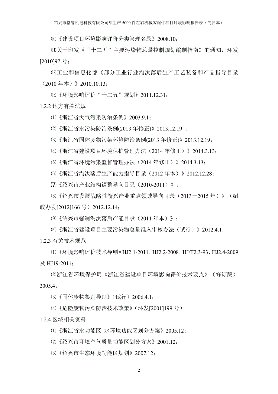 绍兴市格睿机电科技有限公司年生产5000件左右机械零配件项目环评报告表.doc_第4页