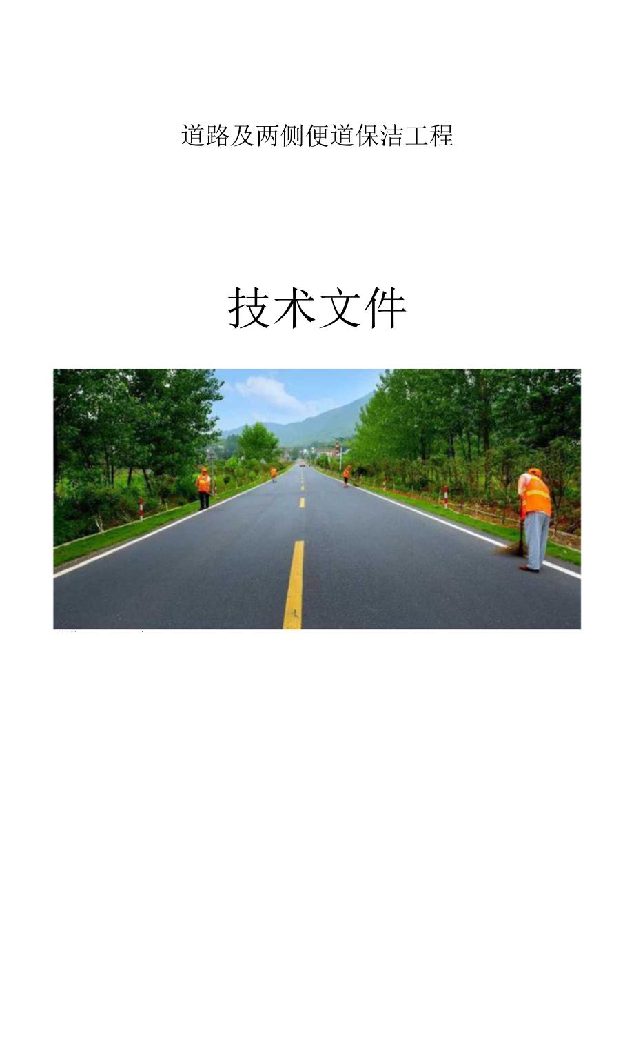 道路保洁应急预案及保障措施.docx_第1页