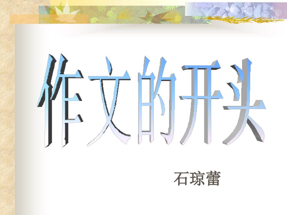 作文开头的写作方法（研修）_第1页