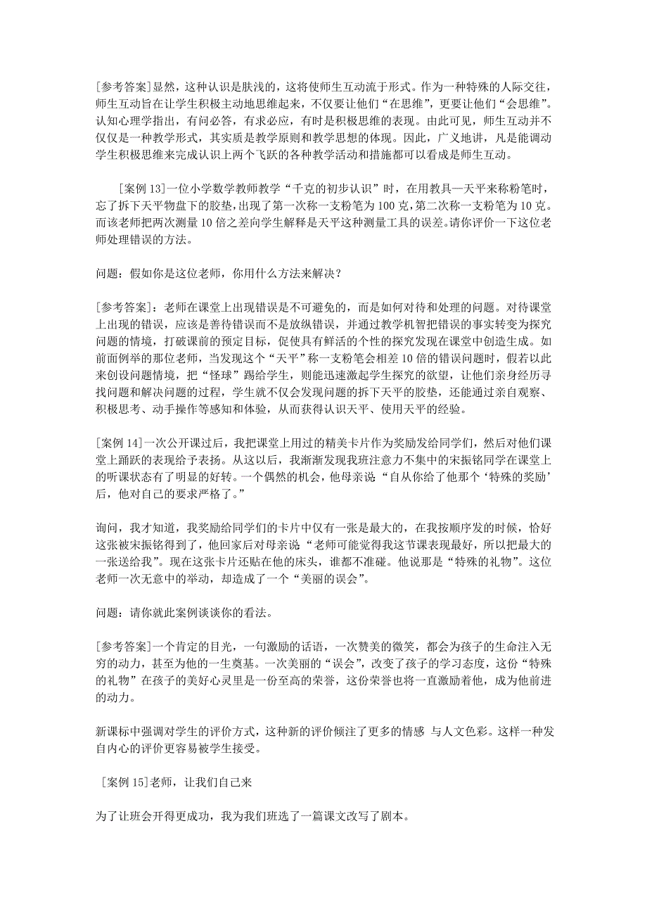 教师招聘考试案例分析题汇总.doc_第4页