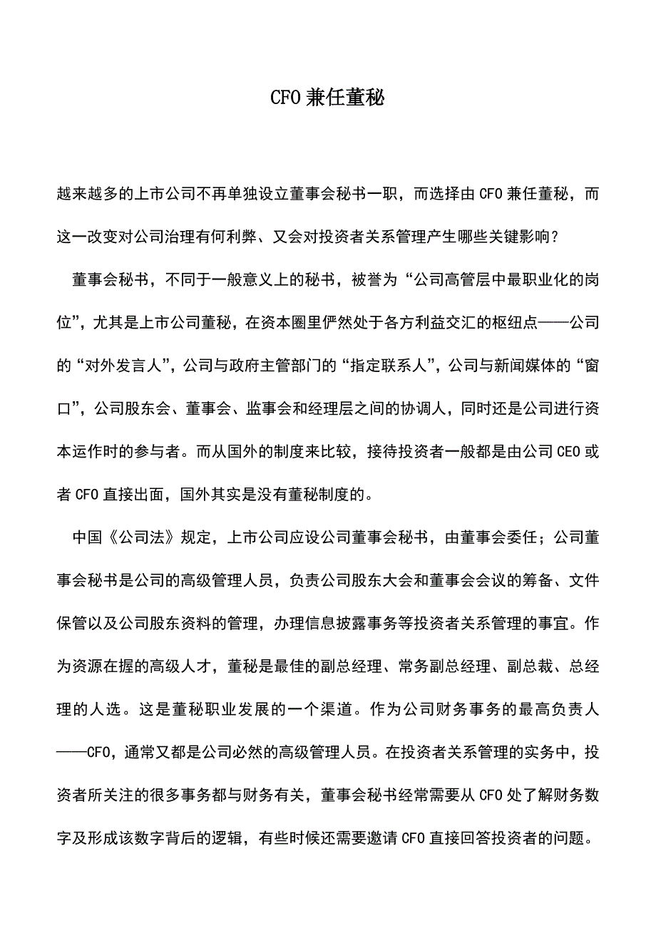 会计实务：CFO兼任董秘.doc_第1页