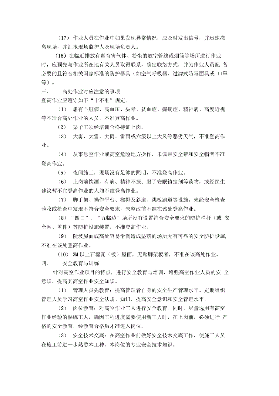 高空作业安全措施方案_第3页