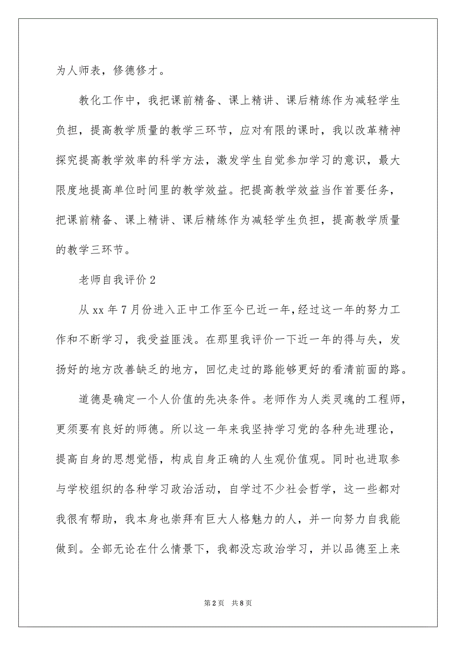 2023教师自我评价5范文.docx_第2页