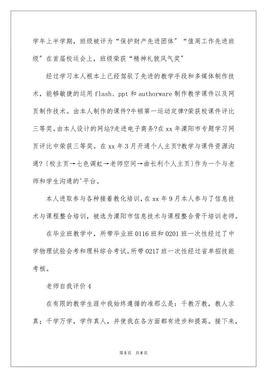 2023教师自我评价5范文.docx_第5页