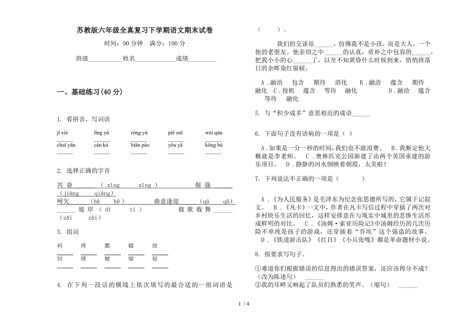 苏教版六年级全真复习下学期语文期末试卷.docx_第1页