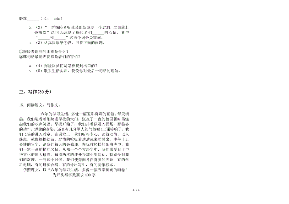 苏教版六年级全真复习下学期语文期末试卷.docx_第4页