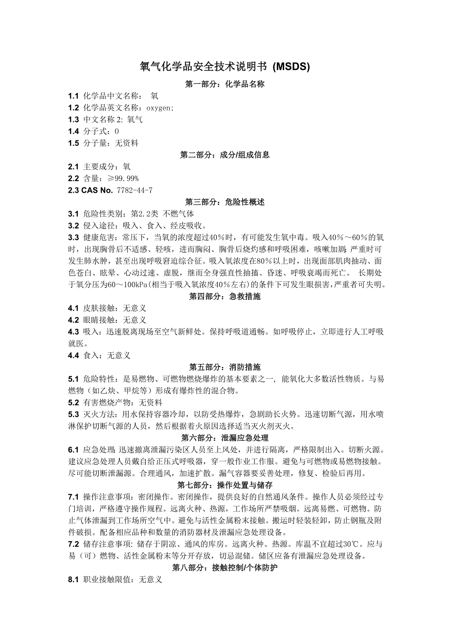 氧气化学品安全技术说明书(MSDS)_第1页