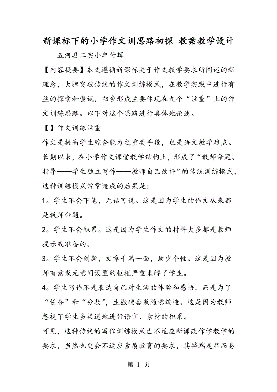 2023年新课标下的小学作文训思路初探 教案教学设计.doc_第1页