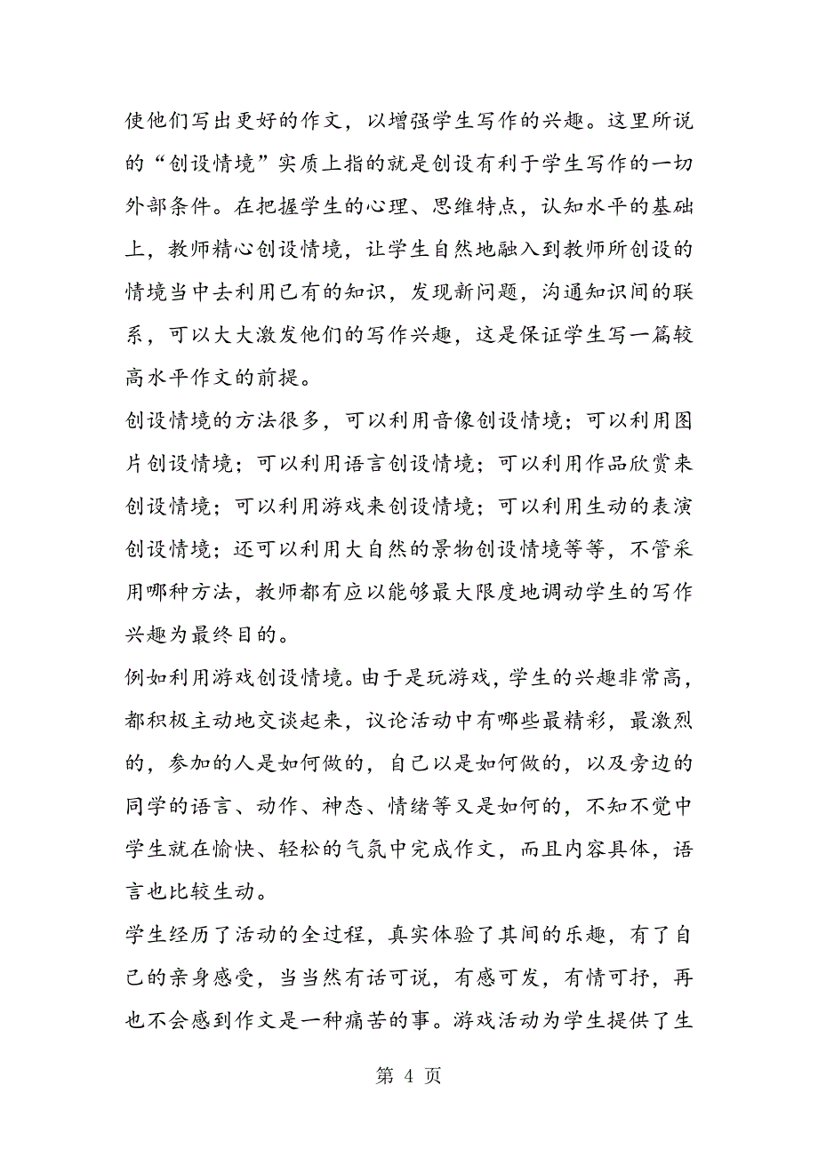 2023年新课标下的小学作文训思路初探 教案教学设计.doc_第4页