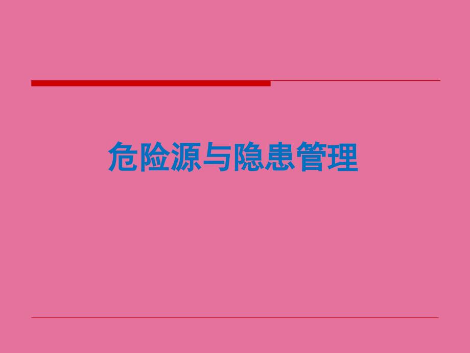 危险源管理与隐患管理ppt课件_第1页