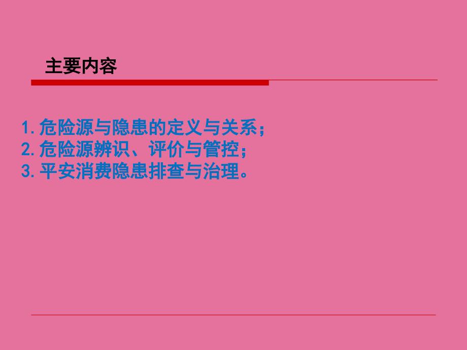 危险源管理与隐患管理ppt课件_第2页