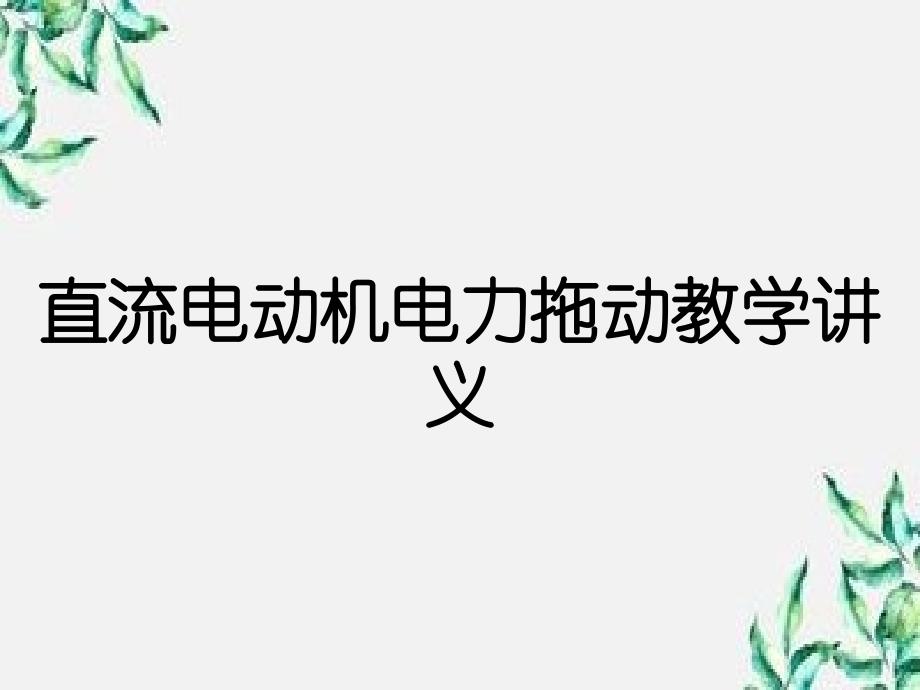 直流电动机电力拖动教学讲义_第1页