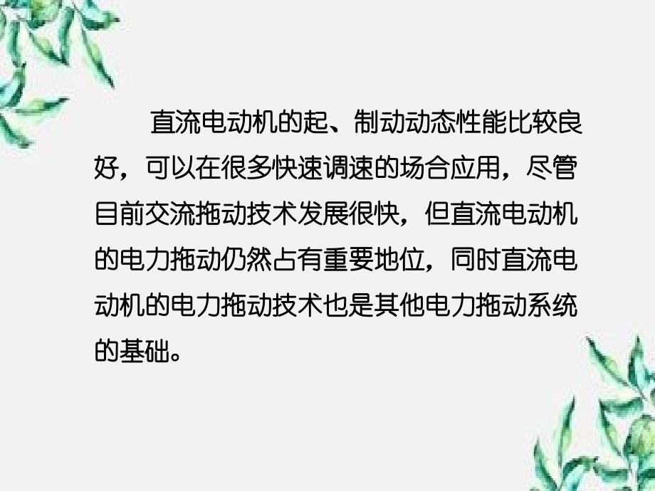 直流电动机电力拖动教学讲义_第3页