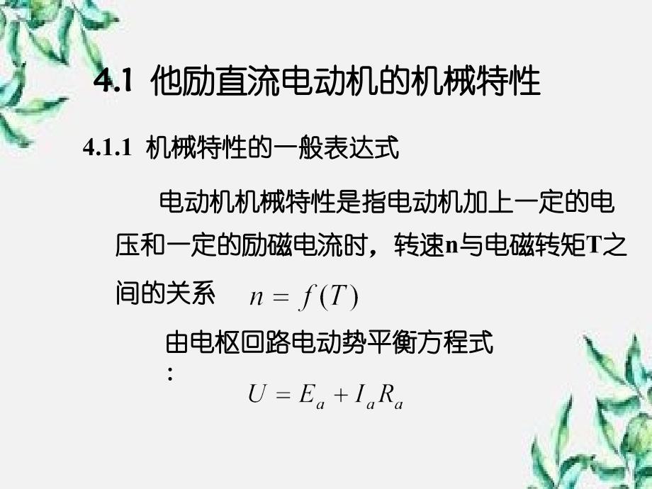 直流电动机电力拖动教学讲义_第4页