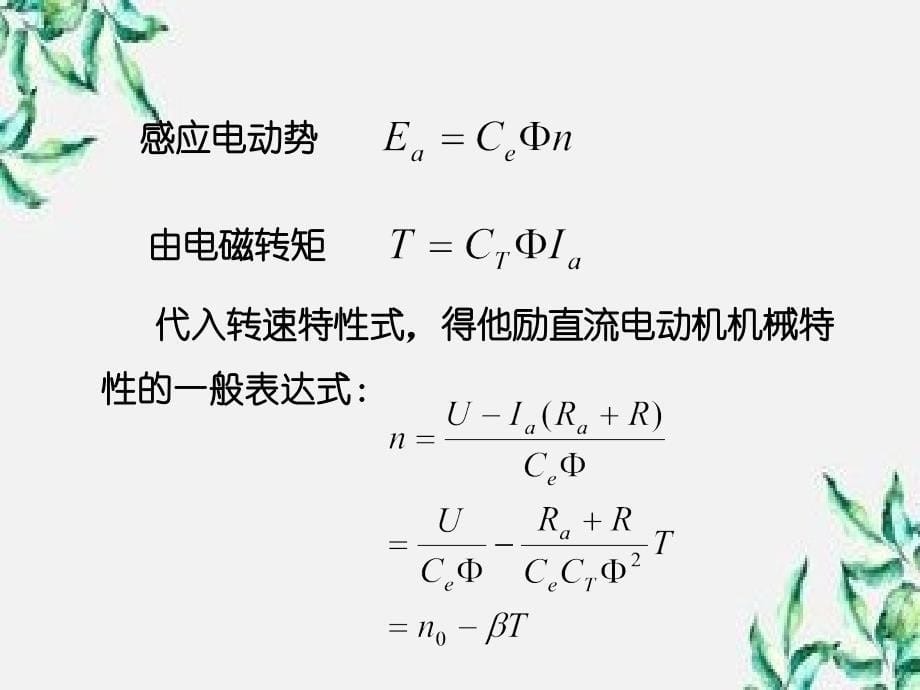 直流电动机电力拖动教学讲义_第5页